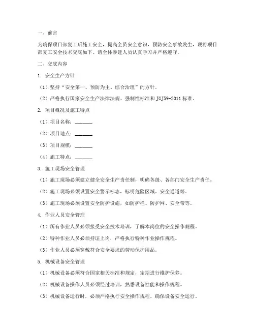 项目部复工安全技术交底模板