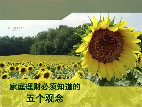 家庭理财必须知道的五个观念课件