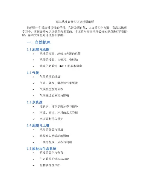 高三地理必修知识点精讲细解