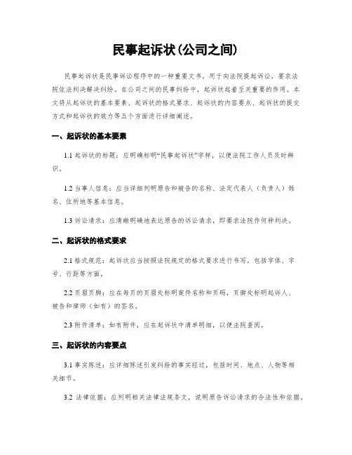 民事起诉状(公司之间)