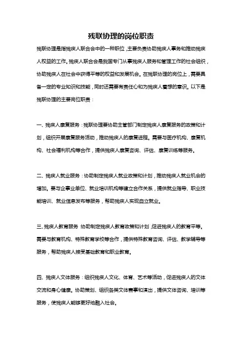 残联协理的岗位职责