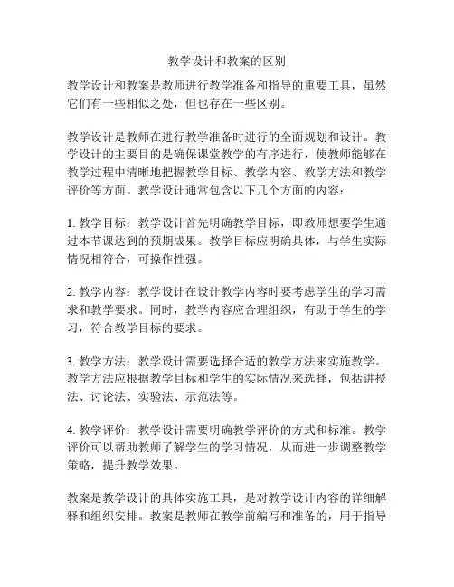 教学设计和教案的区别