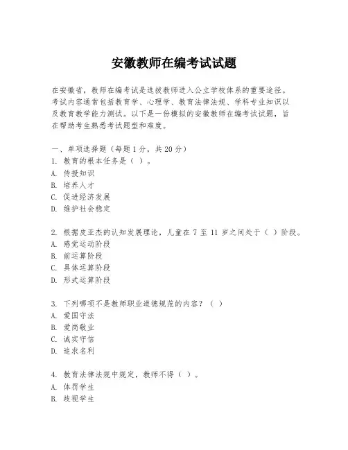 安徽教师在编考试试题