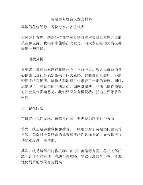 黄赌毒专题会议发言材料