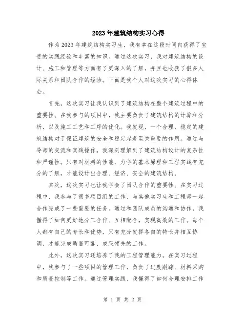 2023年建筑结构实习心得