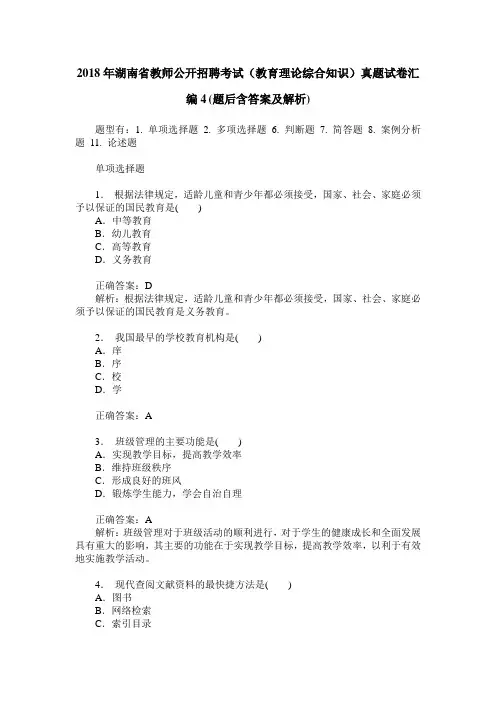 2018年湖南省教师公开招聘考试(教育理论综合知识)真题试卷汇编4(