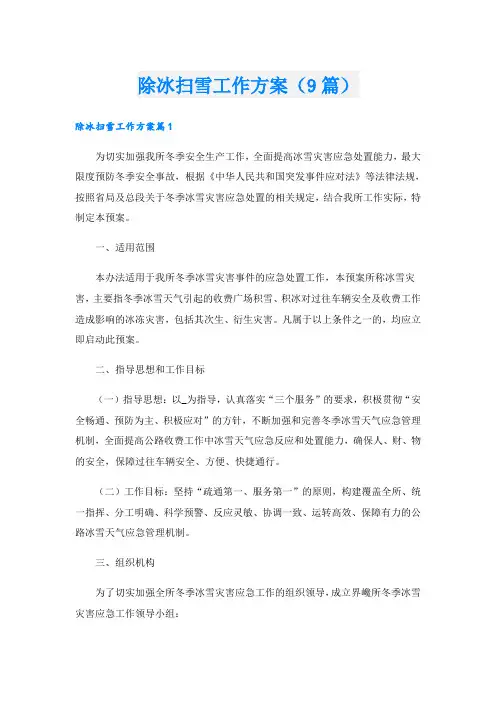 除冰扫雪工作方案(9篇)