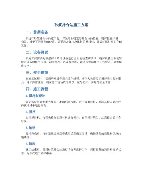 砂浆拌合站施工方案