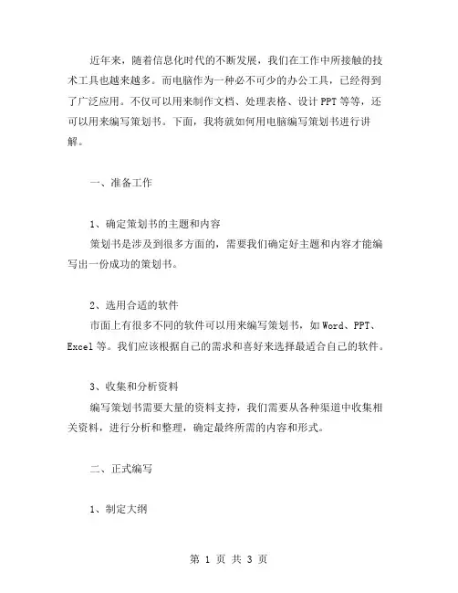 用电脑写策划书范文