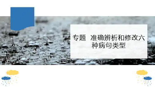 2023届高考语文复习-辨析和修改六种病句类型 课件148张