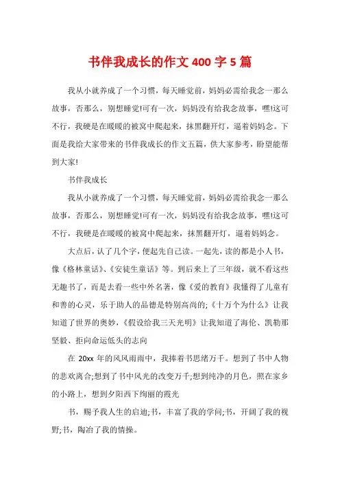 书伴我成长的作文400字5篇