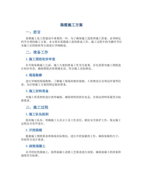 渠箱施工方案