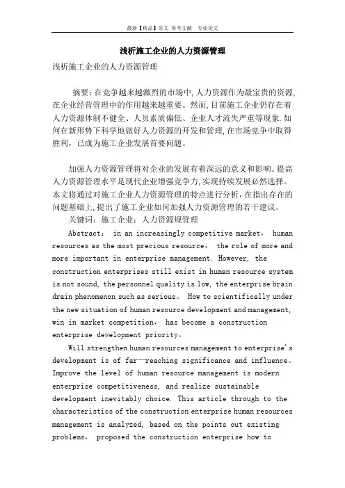 浅析施工企业的人力资源管理