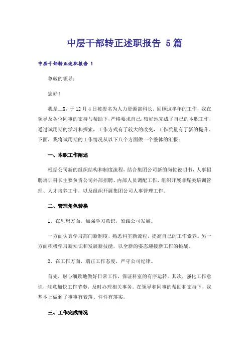 中层干部转正述职报告 5篇