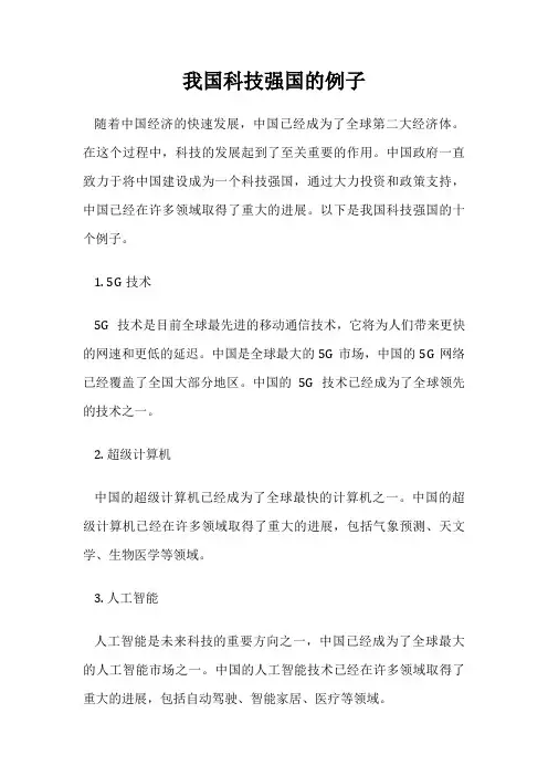 我国科技强国的例子