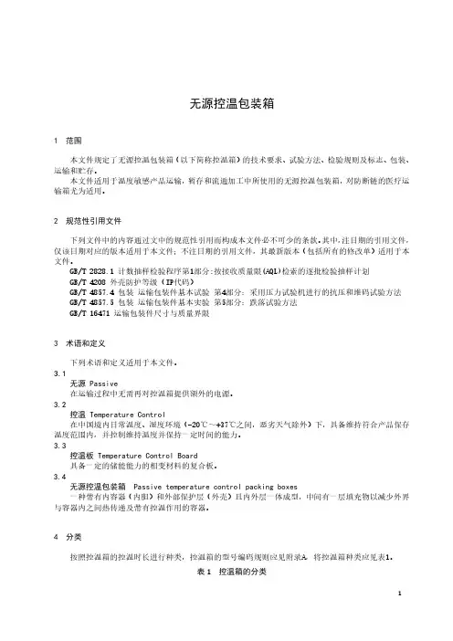 无源控温包装箱-2023标准
