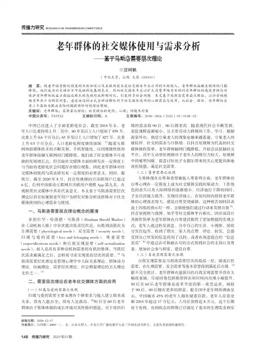 老年群体的社交媒体使用与需求分析——基于马斯洛需要层次理论