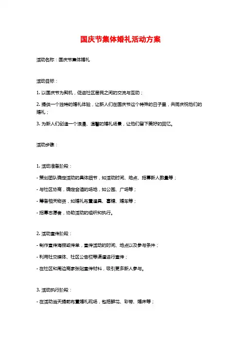 国庆节集体婚礼活动方案