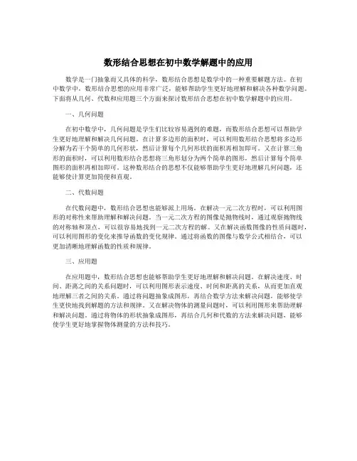 数形结合思想在初中数学解题中的应用
