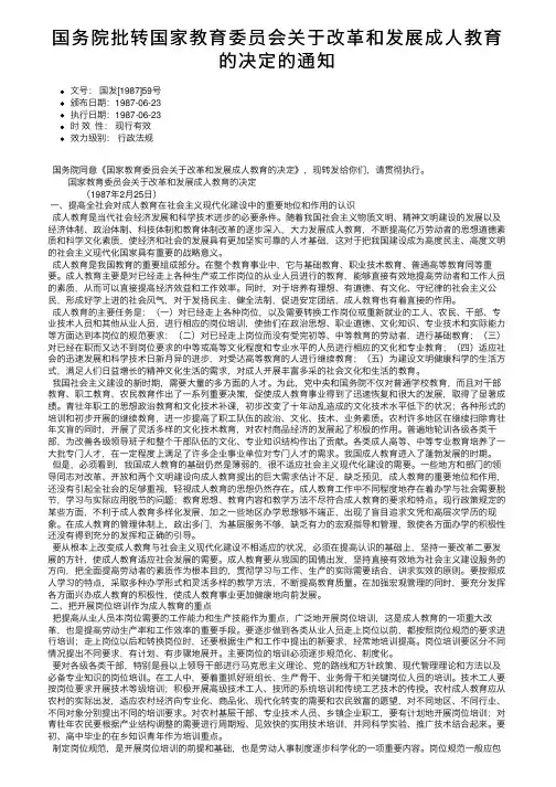 国务院批转国家教育委员会关于改革和发展成人教育的决定的通知