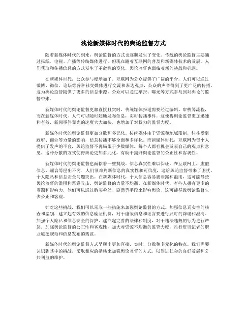 浅论新媒体时代的舆论监督方式
