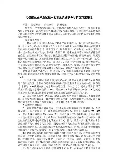 无偿献血围采血过程中的常见负性事件与护理对策综述