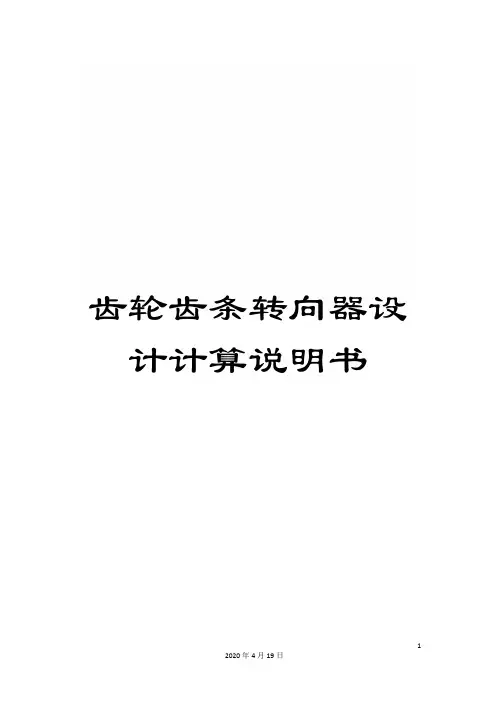 齿轮齿条转向器设计计算说明书
