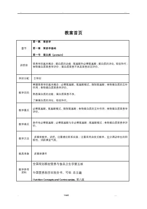 营养学基础蛋白质教案