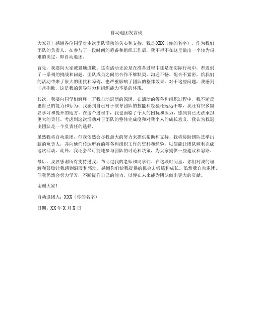 自动退团发言稿