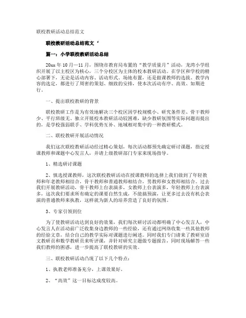 联校教研活动总结