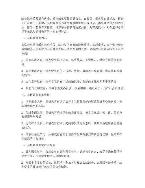 关于品格教育的心得体会