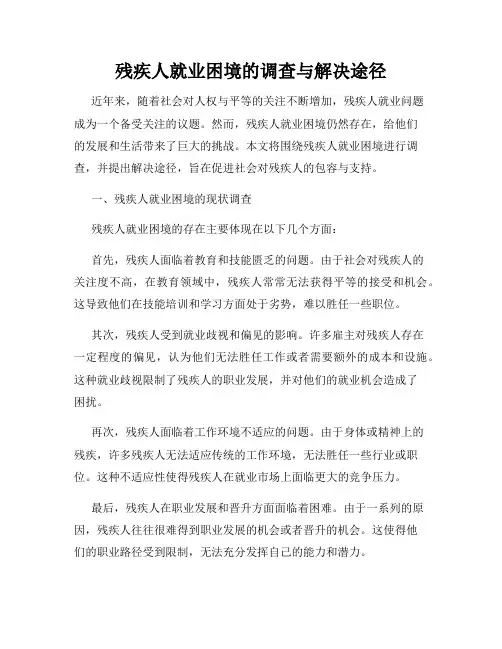 残疾人就业困境的调查与解决途径
