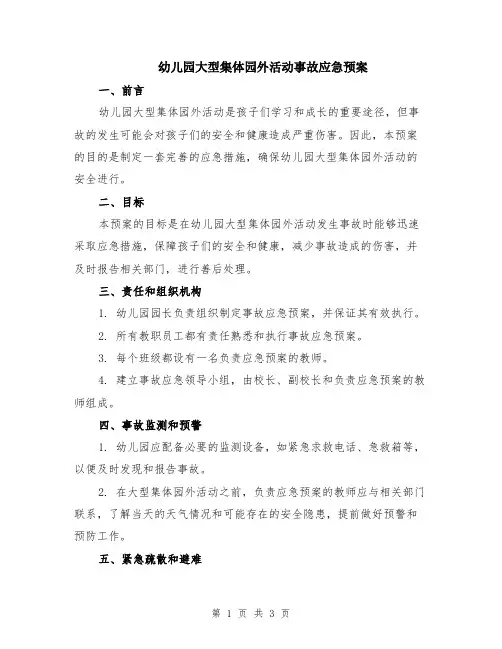 幼儿园大型集体园外活动事故应急预案