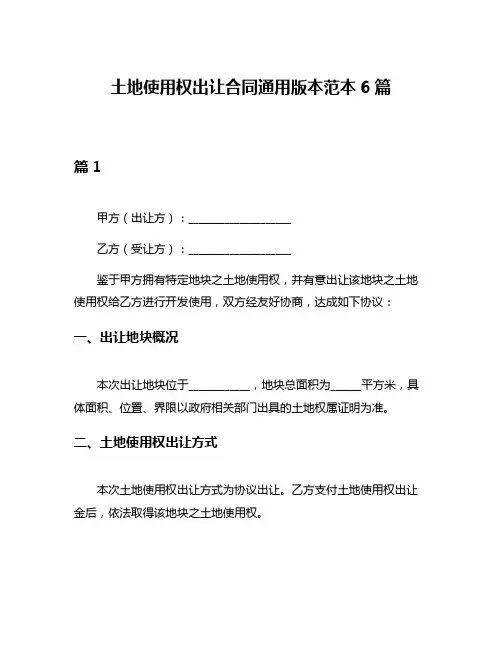 土地使用权出让合同通用版本范本6篇