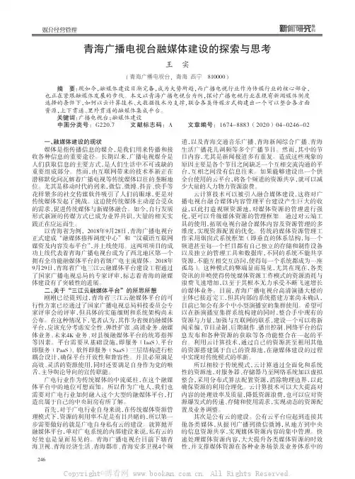 青海广播电视台融媒体建设的探索与思考