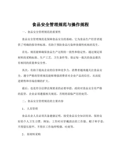 食品安全管理规范与操作规程