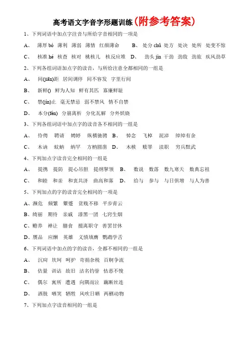 高考语文字音字形题训练及答案