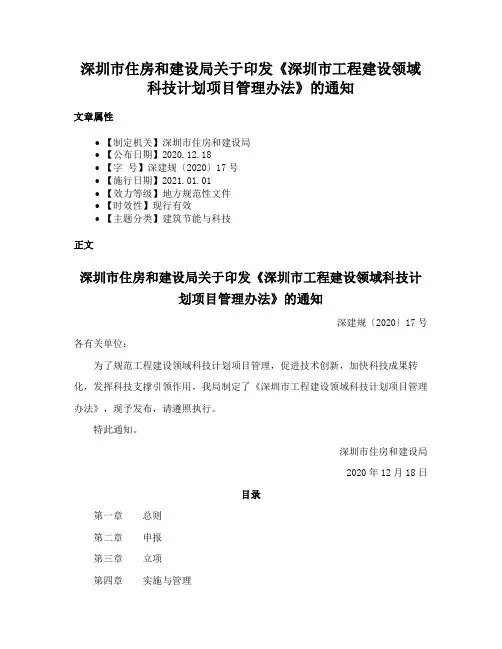 深圳市住房和建设局关于印发《深圳市工程建设领域科技计划项目管理办法》的通知