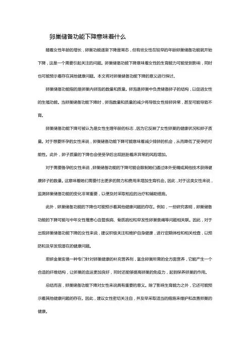 卵巢储备功能下降意味着什么