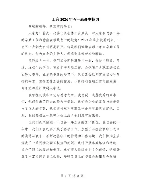 工会2024年五一表彰主持词