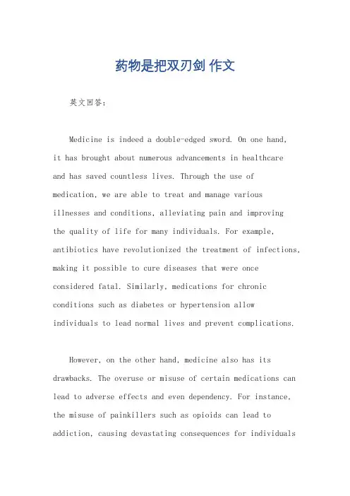 药物是把双刃剑 作文