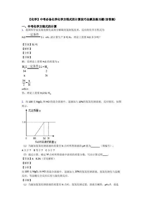 【化学】中考必备化学化学方程式的计算技巧全解及练习题(含答案) (4)