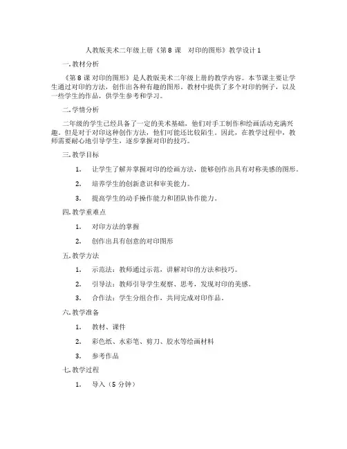 人教版美术二年级上册《第8课 对印的图形》教学设计1
