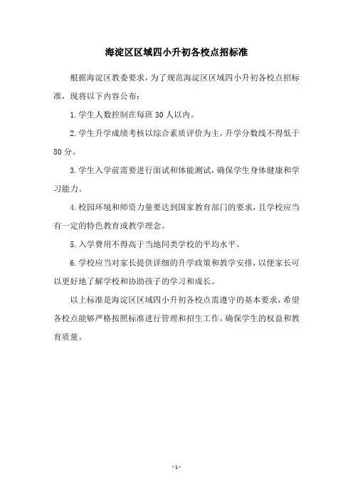 海淀区区域四小升初各校点招标准