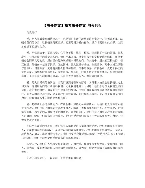 【满分作文】高考满分作文 与爱同行