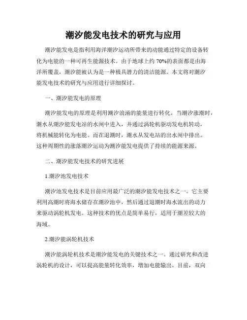 潮汐能发电技术的研究与应用