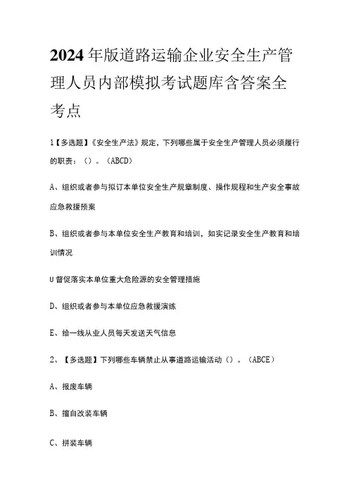 2024年版道路运输企业安全生产管理人员内部模拟考试题库含答案 全考点
