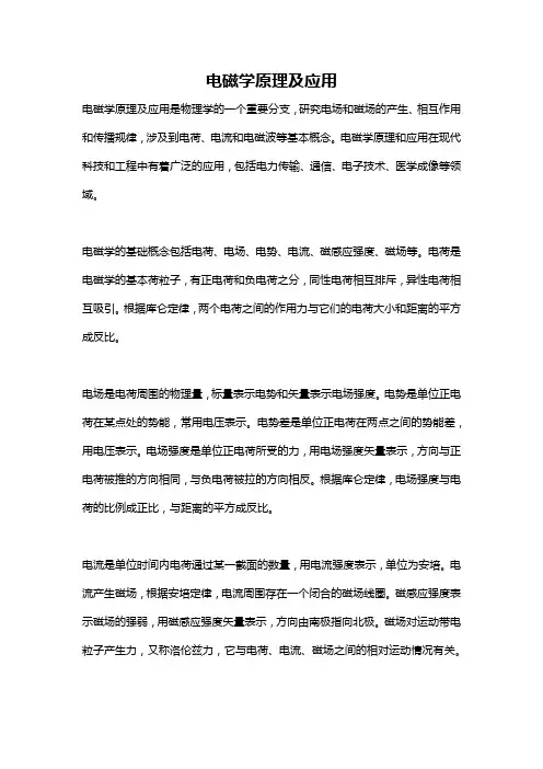 电磁学原理及应用