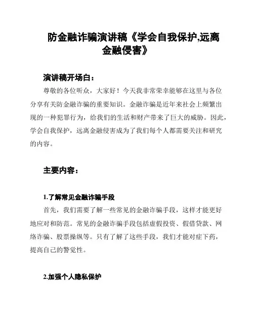 防金融诈骗演讲稿《学会自我保护,远离金融侵害》