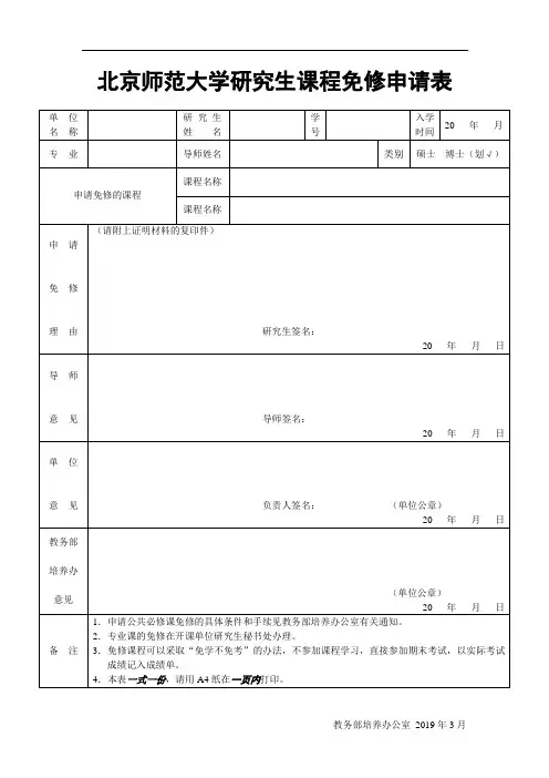北京师范大学-研究生课程免修申请表
